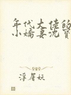 年代大佬的漂亮小娇妻沈宝爷