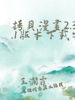 拷贝漫画2.3.1版本下载安装