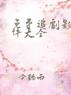 免费追剧影视软件大全