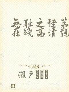 无耻之徒第一季在线高清观看