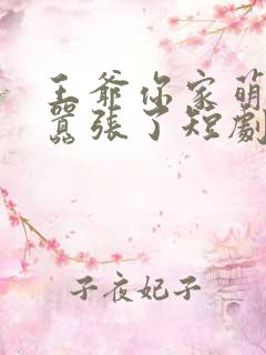 王爷你家萌妃太嚣张了短剧