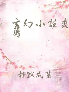 玄幻小说爽文推荐