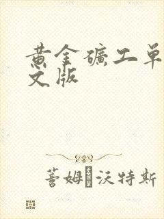 黄金矿工单人中文版