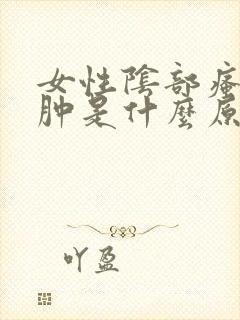 女性阴部瘙痒红肿是什么原因