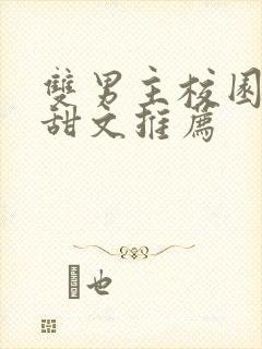 双男主校园小说甜文推荐