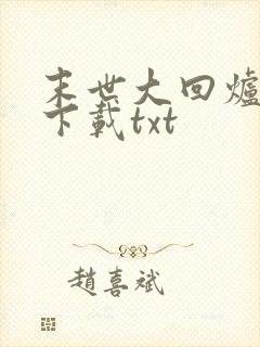 末世大回炉免费下载txt