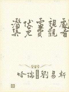 潜伏电视剧40集免费观看