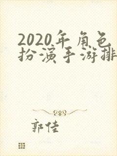 2020年角色扮演手游排行榜前十名