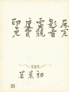 印度电影反叛者免费观看完整版