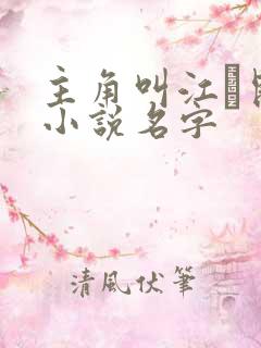 主角叫江玦昆仑小说名字