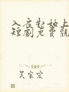 入夜对她上瘾的短剧免费观看