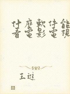 什么软件能免费看电影电视剧