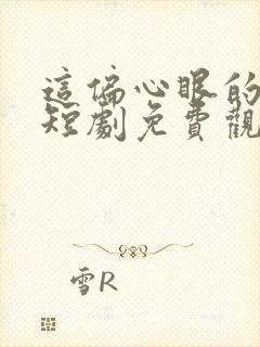 这偏心眼的家人短剧免费观看