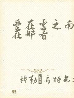 爱在云之南短剧在哪看