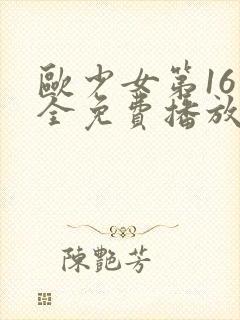 欧少女第16集全免费播放