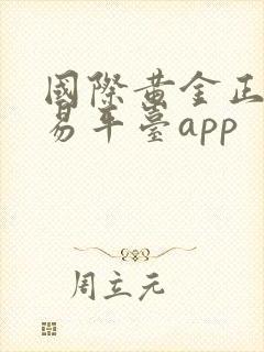 国际黄金正规交易平台app