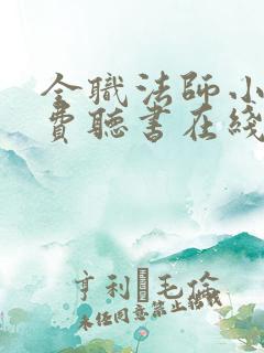 全职法师小说免费听书在线