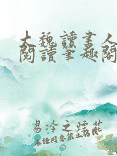 大魏读书人在线阅读笔趣阁