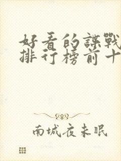 好看的谍战小说排行榜前十名