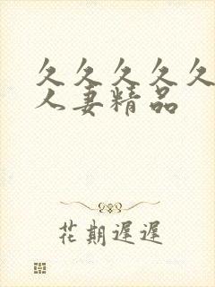 久久久久久久久人妻精品