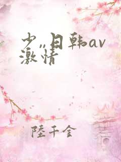 少,,日韩av激情