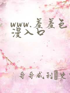 www.羞羞色漫入口