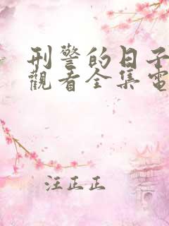 刑警的日子免费观看全集电视剧结局