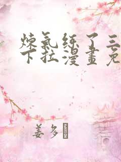 炼气练了三千年下拉漫画免费