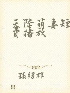 天降萌妻短剧免费播放