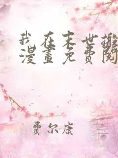 我在末世搬金砖漫画免费阅读下拉式6漫画