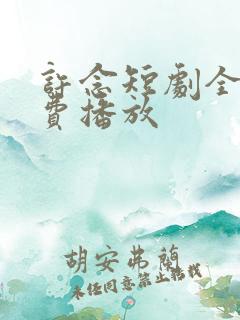 许念短剧全集免费播放