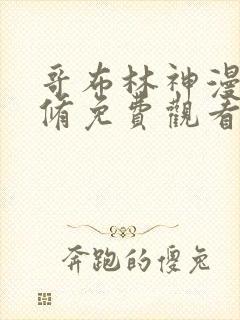 哥布林神漫画无修免费观看