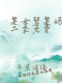 是女儿是妈妈第二季免费