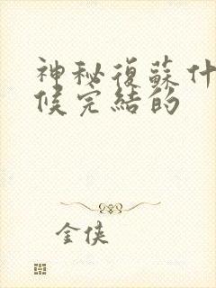 神秘复苏什么时候完结的