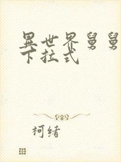 异世界舅舅漫画下拉式