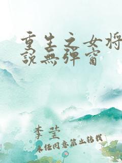重生之女将星小说无弹窗