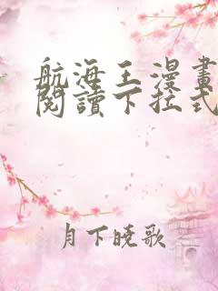 航海王漫画免费阅读下拉式六漫画