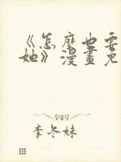 《怎么也要不够她》漫画免费阅读