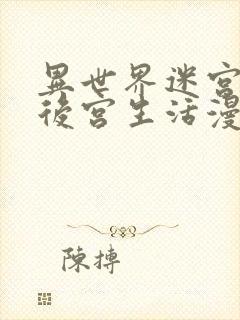 异世界迷宫里的后宫生活漫画在线