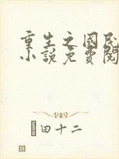 重生之国民千金小说免费阅读