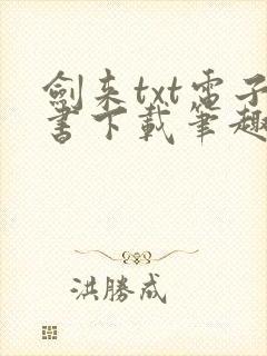 剑来txt电子书下载笔趣阁