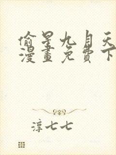 偷星九月天前传漫画免费下拉式