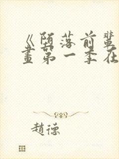 《堕落前辈》动画第一季在线播放