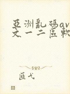 亚洲乱码av中文一二区软件