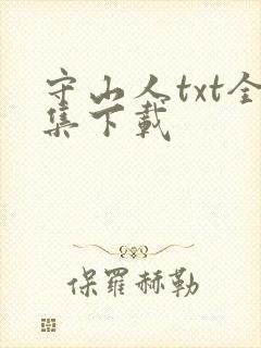 守山人txt全集下载