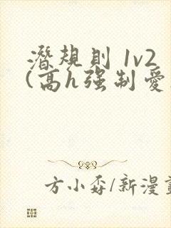 潜规则 1v2(高h强制爱)