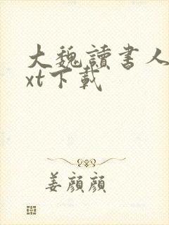 大魏读书人 txt下载