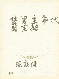 双男主年代文推荐完结