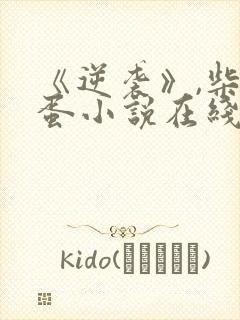 《逆袭》,柴鸡蛋小说在线阅读