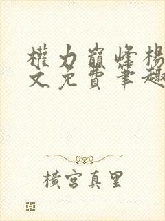 权力巅峰杨剑全文免费笔趣阁